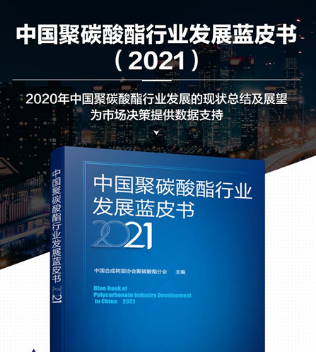 《中國聚碳酸酯行業(yè)發(fā)展藍(lán)皮書（2021）》征訂