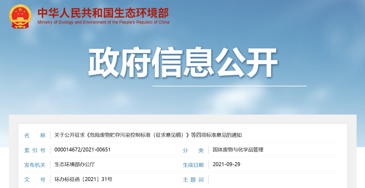 關(guān)于公開征求《危險廢物貯存污染控制標(biāo)準(zhǔn)（征求意見稿）》等四項標(biāo)準(zhǔn)意見的通知