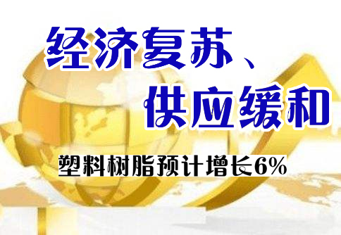 形勢(shì)與展望|美國(guó)化學(xué)品前景強(qiáng)勁 塑料樹(shù)脂預(yù)計(jì)增長(zhǎng)6%