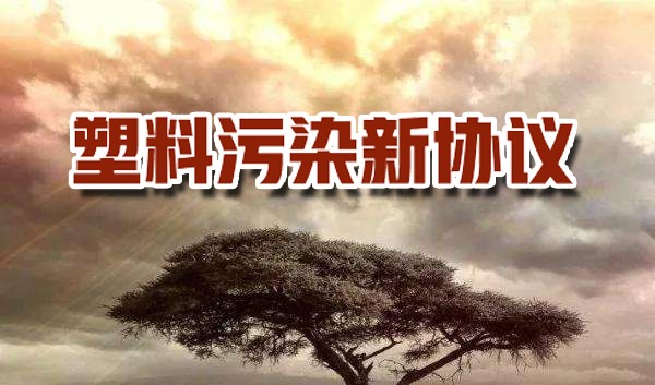 WWF呼吁全球采取聯(lián)合方式，制定塑料污染新協(xié)議