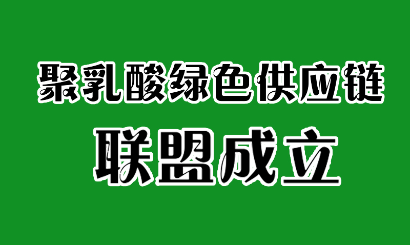 全國聚乳酸綠色供應鏈聯(lián)盟成立
