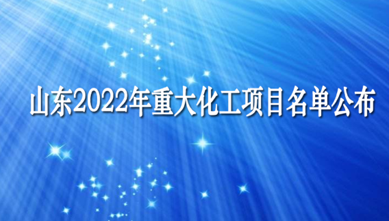 總投資2.14萬億 山東2022年重大化工項目名單公布！含高端聚烯烴