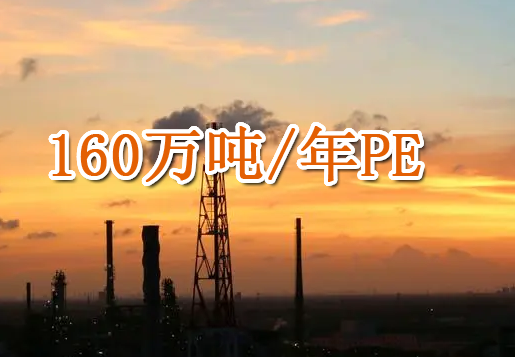 殼牌將于2022年底在美國啟動包括160萬噸/年P(guān)E的石化工廠