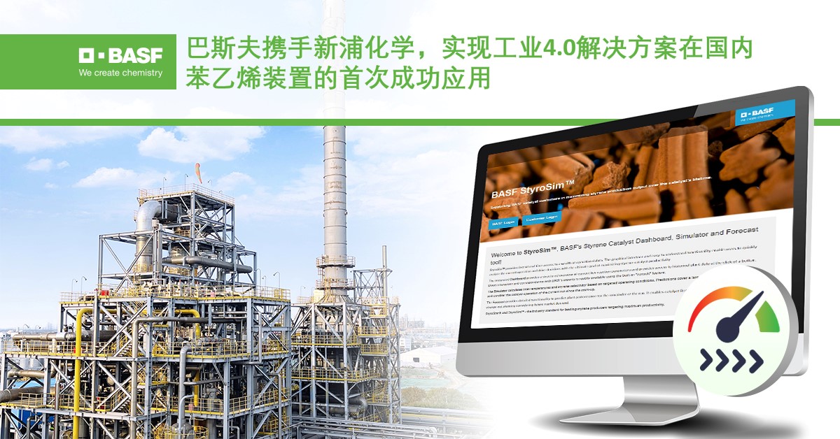 巴斯夫攜手新浦化學(xué)，實(shí)現(xiàn)工業(yè)4.0解決方案在國(guó)內(nèi)苯乙烯裝置的首次成功應(yīng)用