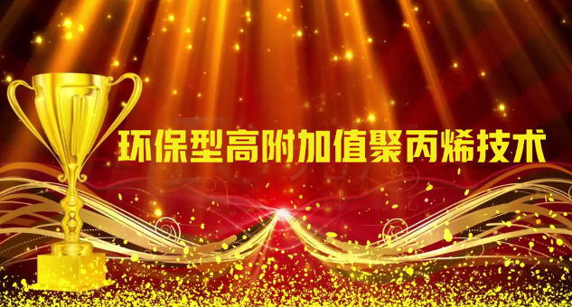 環保型高附加值聚丙烯技術獲獎