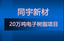 同宇新材新建20萬噸電子樹脂項目 含8類特種環氧、改性環氧、高溴環氧