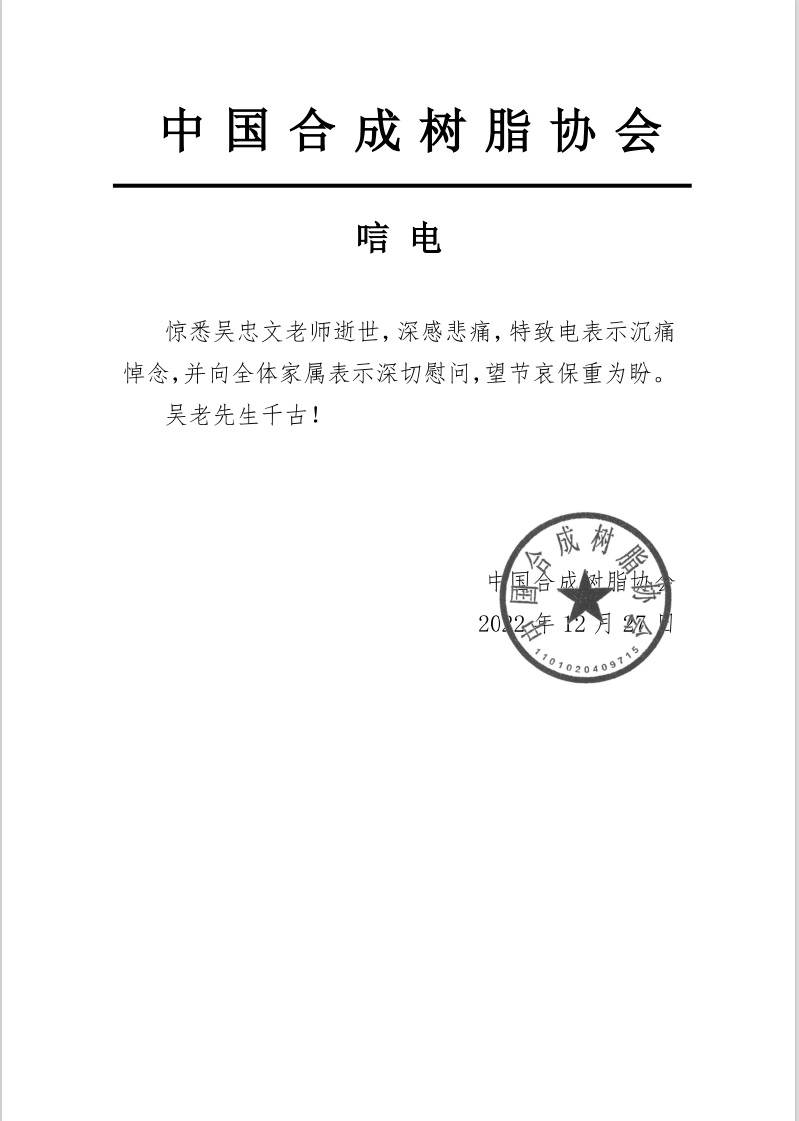 沉痛悼念國內(nèi)特種工程塑料PES、PEEK、PEEKK的發(fā)明人吳忠文老師