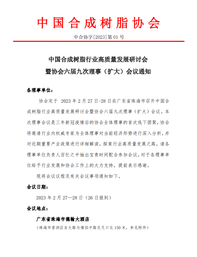 【會議通知】中國合成樹脂行業(yè)高質(zhì)量發(fā)展研討會暨協(xié)會六屆九次理事（擴(kuò)大）會議通知
