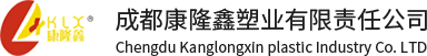 成都康隆鑫塑業(yè)有限責任公司