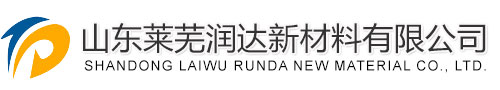 山東萊蕪潤達(dá)新材料有限公司
