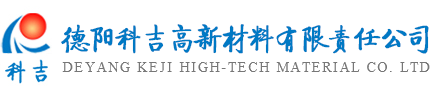 德陽(yáng)科吉高新材料有限責(zé)任公司
