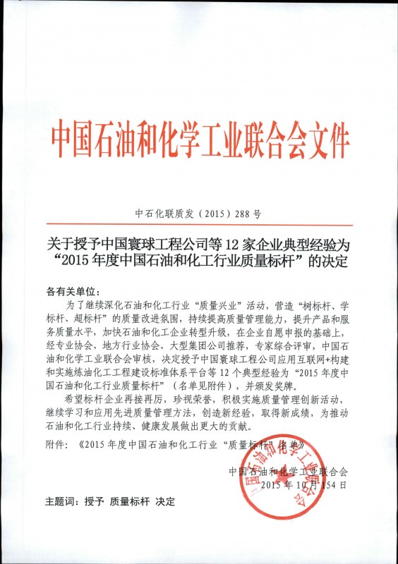 關(guān)于南京聚隆等3家企業(yè)獲得“2015年度中國石油和