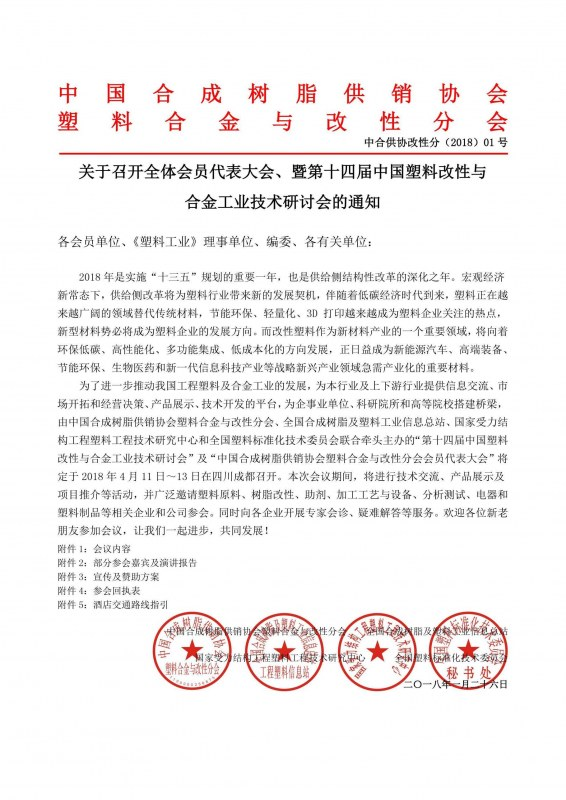 關(guān)于召開第十四屆中國塑料改性與合金工業(yè)技術(shù)
