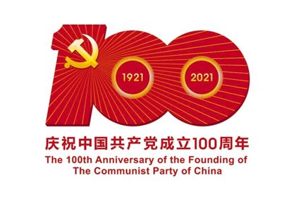 中國共產(chǎn)黨成立100周年慶祝活動標識